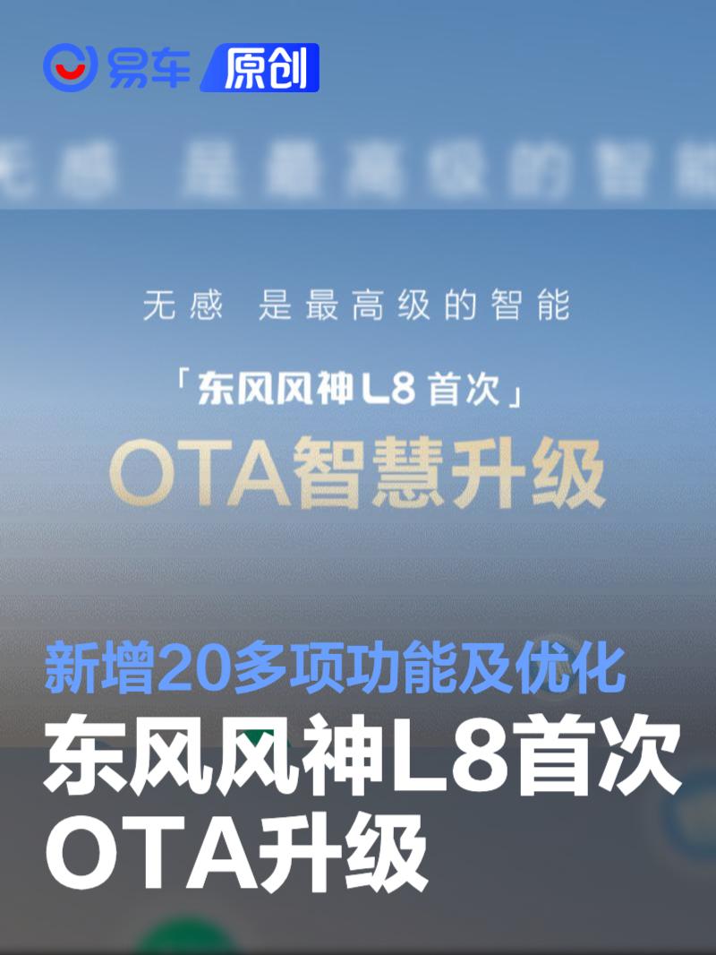 东风风神L8首次OTA升级 新增20多项功能及优化体验