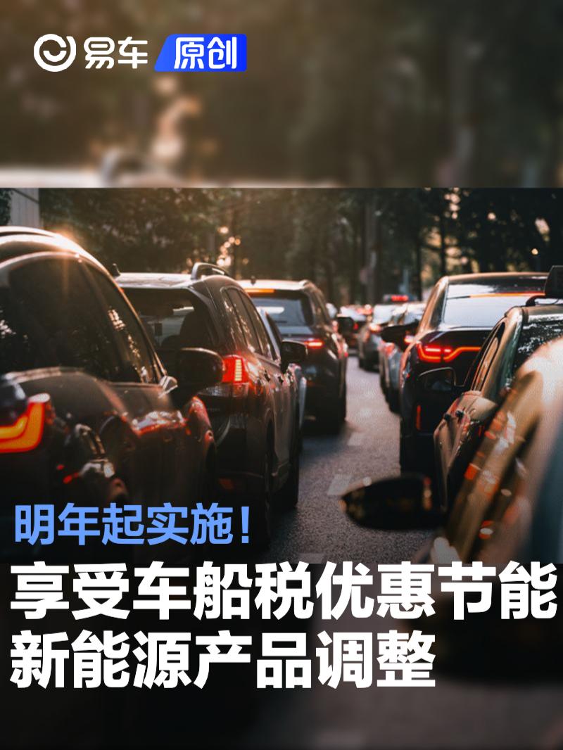 明年起实施 享受车船税优惠的节能、新能源产品技术要求调整