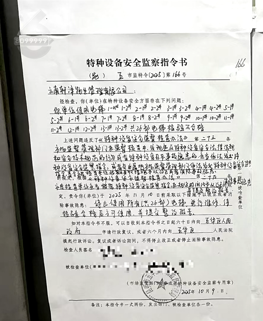 五华区市场监督管理局下达特种设备安全监察指令书