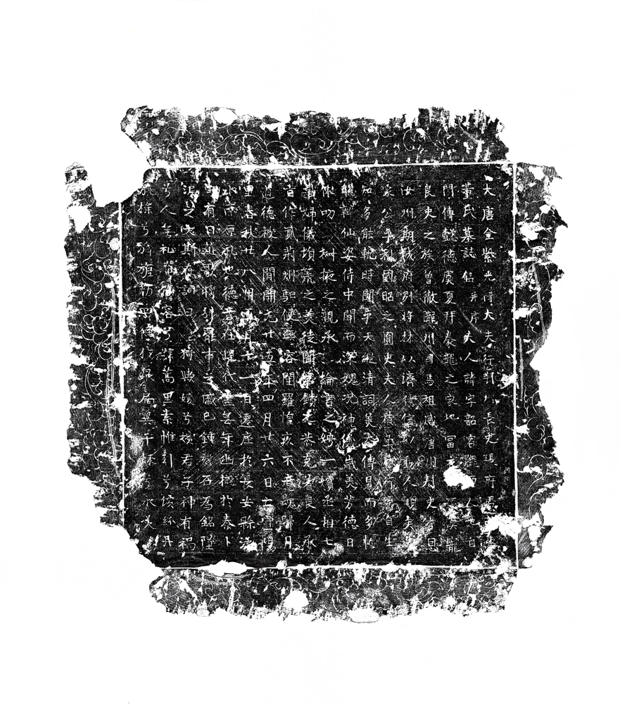 墓誌誌石搨本。陝西省考古研究院供圖