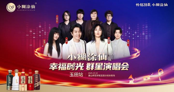 阿杜、蔡健雅等群星声动玉田，“小糊涂仙幸福时光群星演唱会”震撼来袭！