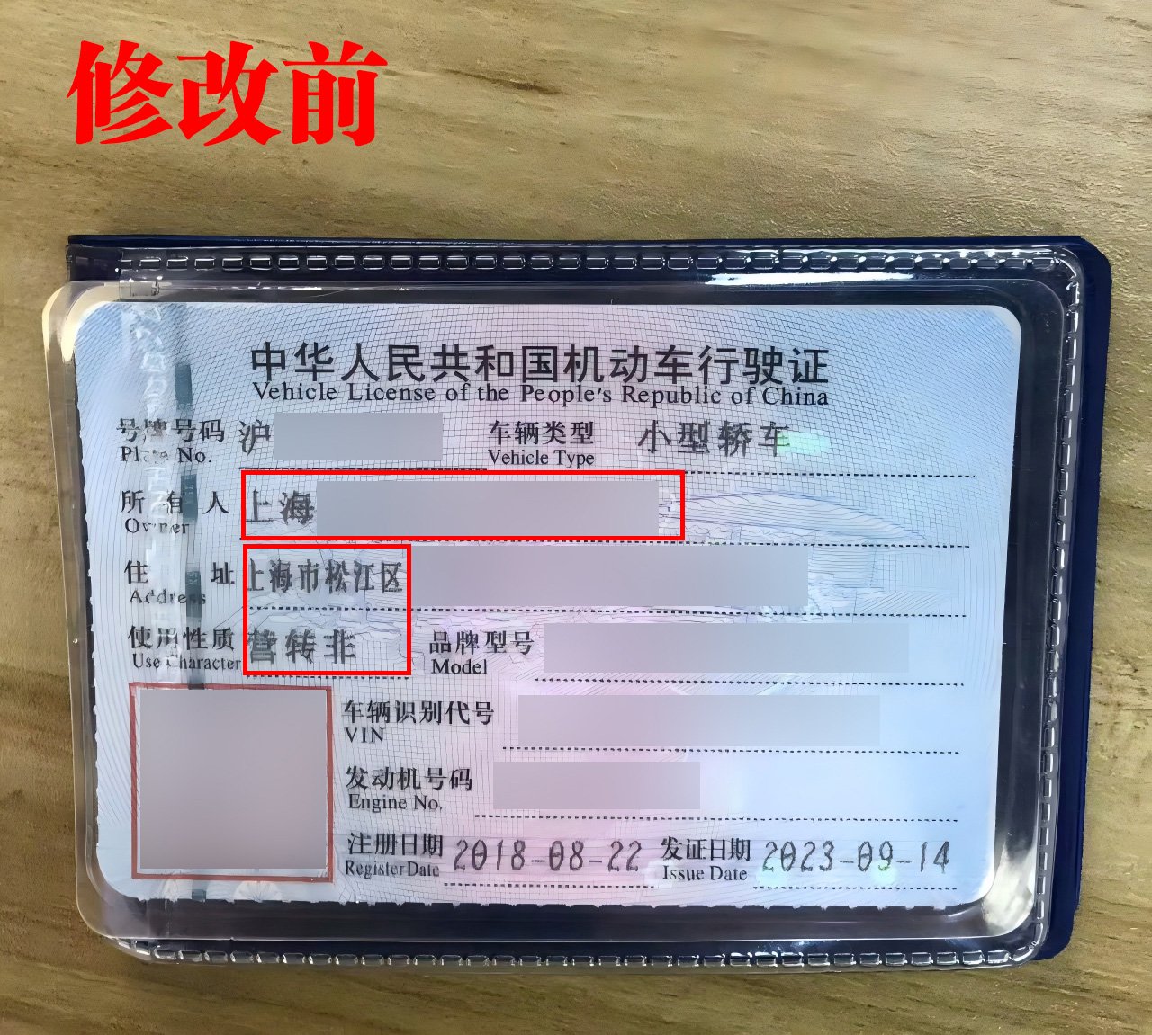 修改前營轉非的行駛證。警方供圖