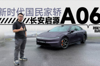 长安启源A06：便宜无操控、轿车空间小在我这不成立！｜智能车指南