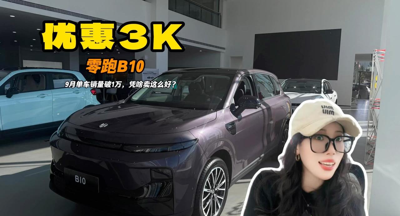零跑B10 9月销量超1万 纯电605km续航 现店内优惠3K还可谈
