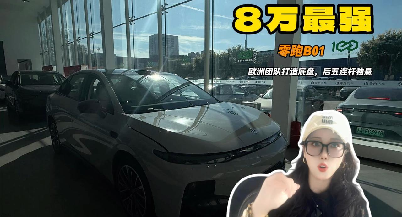 8万块钱买零跑B01为什么？欧洲团队打造底盘 后五连杆独立悬架