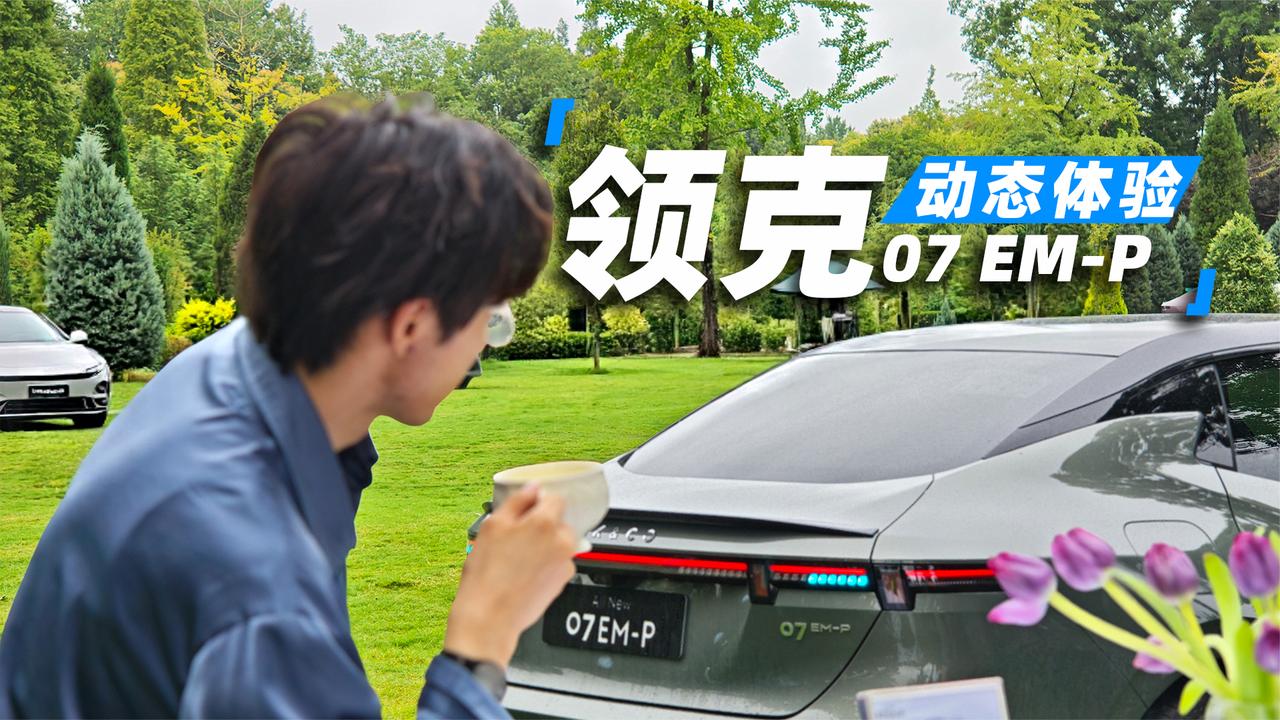 全新领克07EM-P，全系标配激光雷达