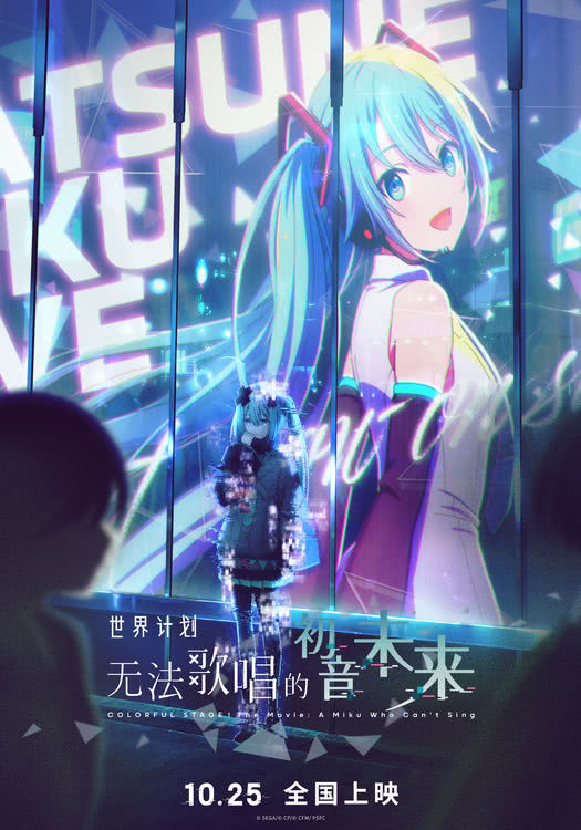 《世界计划：无法歌唱的初音未来》定档1025