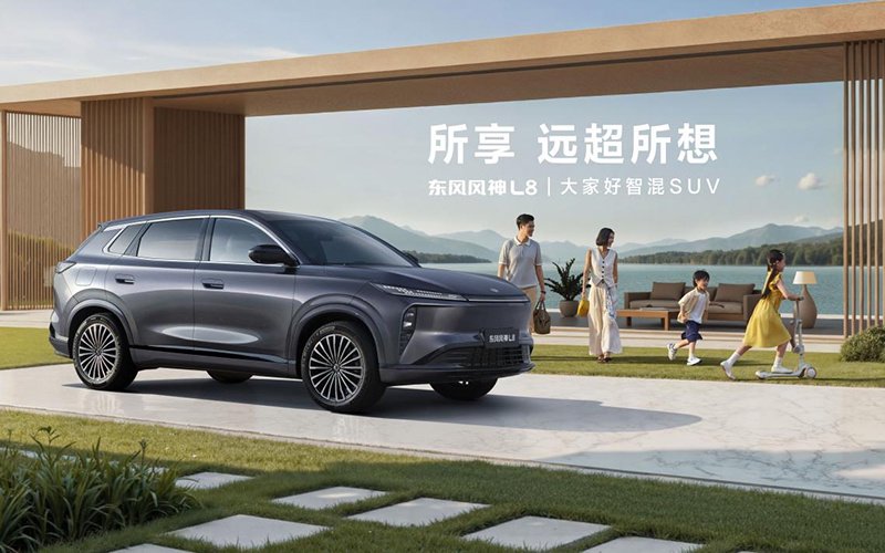 马灯照过的路，东风风神L8正开向世界