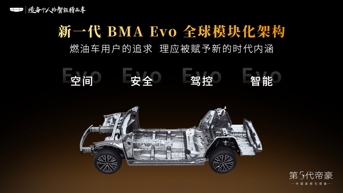 第 5 代吉利帝豪正式亮相：首发搭载新一代BMA Evo全球模块化架构