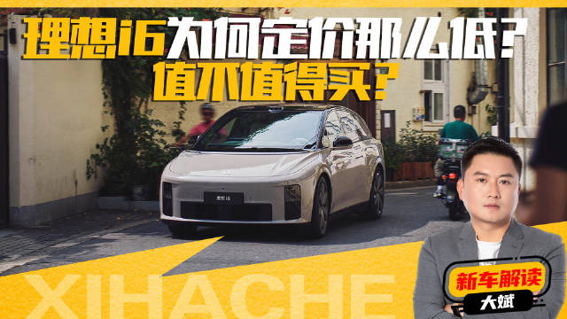 定价低能不能卖得好？理想i6名副其实，还是虚有其表？
