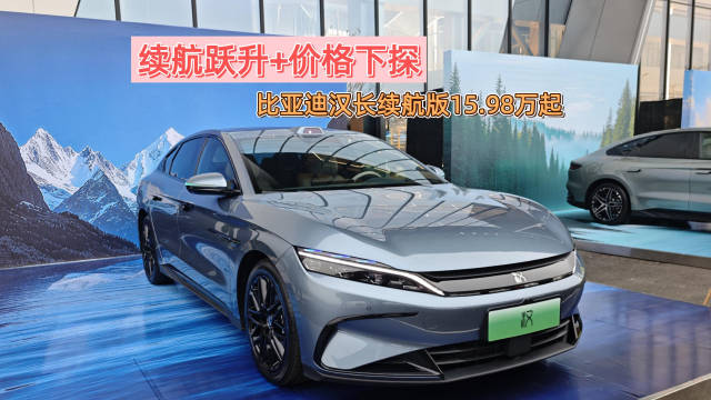 续航跃升+价格下探！比亚迪汉长续航版15.98万起重塑中高端轿车市场
