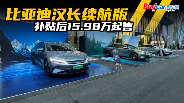 添新色、升续航，云辇-C上车更能打，比亚迪汉长续航版补贴后15.98万起售