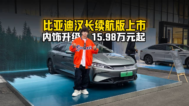 比亚迪汉长续航版上市，内饰升级续航提升15.98万元起