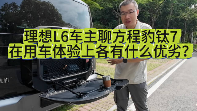 理想L6车主聊方程豹钛7 在用车体验上各有什么优劣？