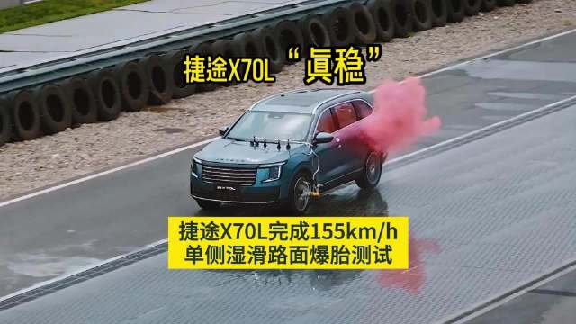 捷途X70L“真稳” 完成155Km/h 单侧湿滑路面爆胎测试