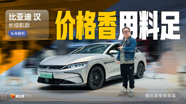 比亚迪汉长续航版上市，15.98万起，续航245公里