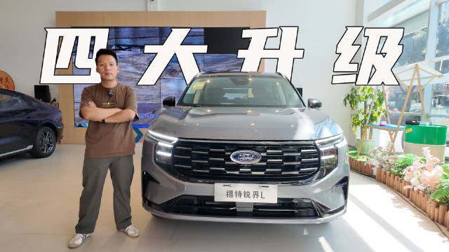 到店体验2026款福特锐界L，深度解读它的四大升级
