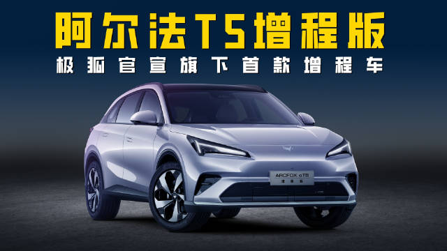 神擎增程+骁遥电池 全新极狐阿尔法T5增程版把新一代增程卷明白了