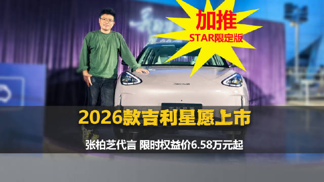 2026款吉利星愿上市，限时权益价6.58万起