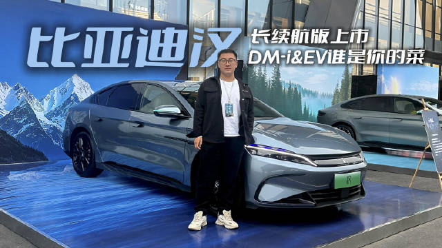比亚迪汉长续航版上市，DM-i&EV谁是你的菜？
