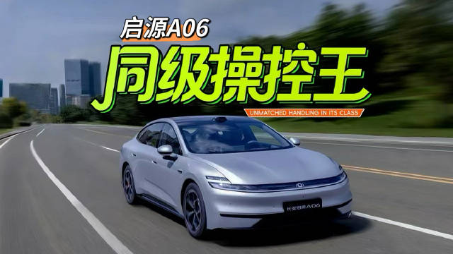 十万级的双叉臂！开着启源A06跑个山，真猛料带来真操控