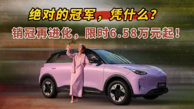 绝对的冠军，凭什么？销冠再进化，限时6.58万元起
