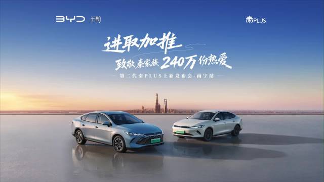比亚迪第二代秦PLUS南宁上新，致敬240万用户热爱