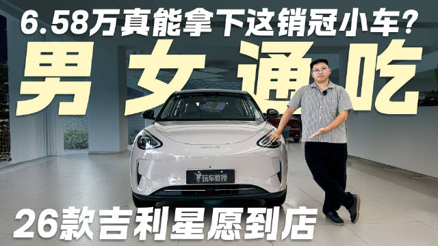 男女通吃的销冠小车？26款吉利星愿 6.58万就能拿下？