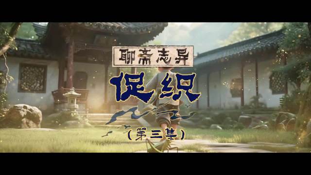 成名之子误杀促织投井获救，次日神秘蟋蟀现身