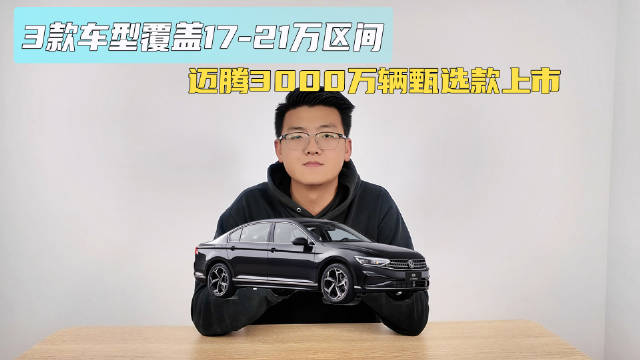3款车型覆盖17-21万区间 迈腾3000万辆甄选款上市