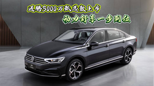 迈腾3000万辆甄选款上市，配置动力双升级