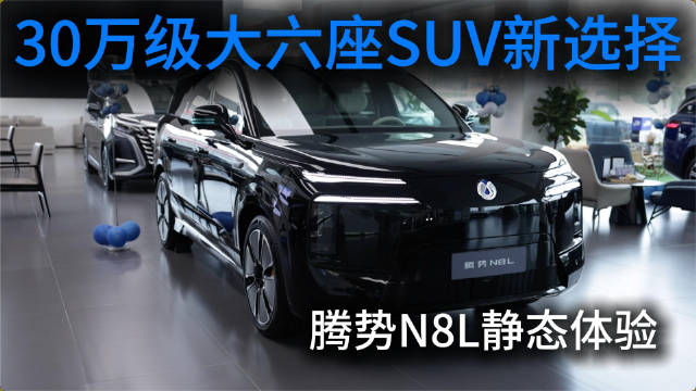 腾势N8L上市，30万级六座SUV配三排大空间、冰箱彩电大沙发