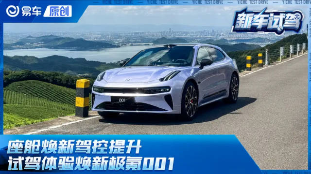 极氪001焕新版试驾，座舱驾控全面升级