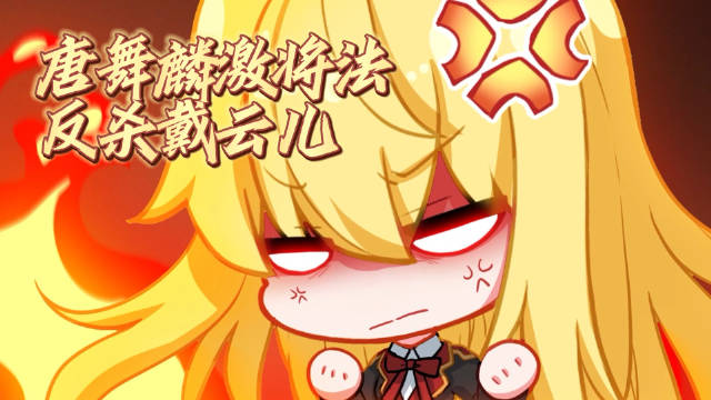 斗罗大陆3龙王传说第131集预告，唐舞麟反杀戴云儿