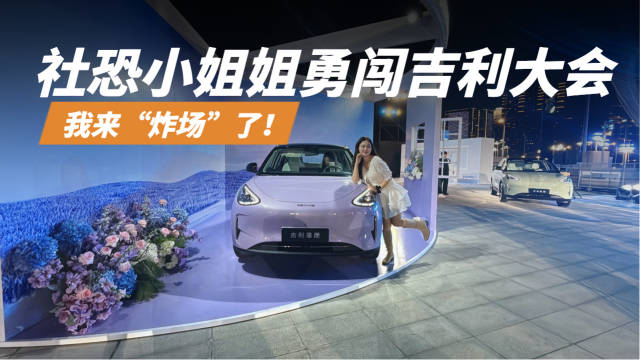 吉利大会我来“炸场”了！为了拍到那辆车，社恐小姐姐决定拼了
