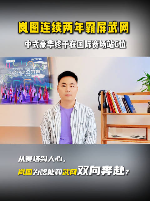 岚图连续两年霸屏武网，中式豪华终于在国际赛场站C位