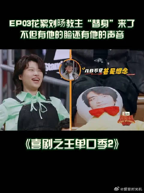 刘旸教主虽然人不在，但是玩偶替身来了