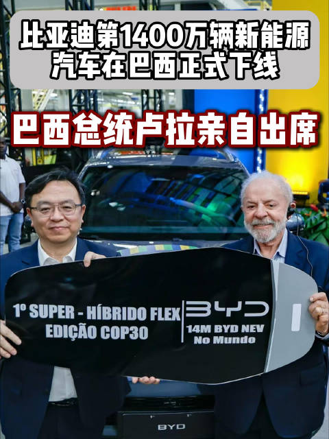 巴西总统卢拉见证比亚迪第1400万辆新能源车下线