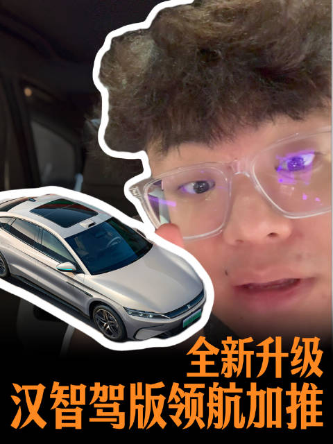 加量又减价，比亚迪汉又加了些什么新玩意？！