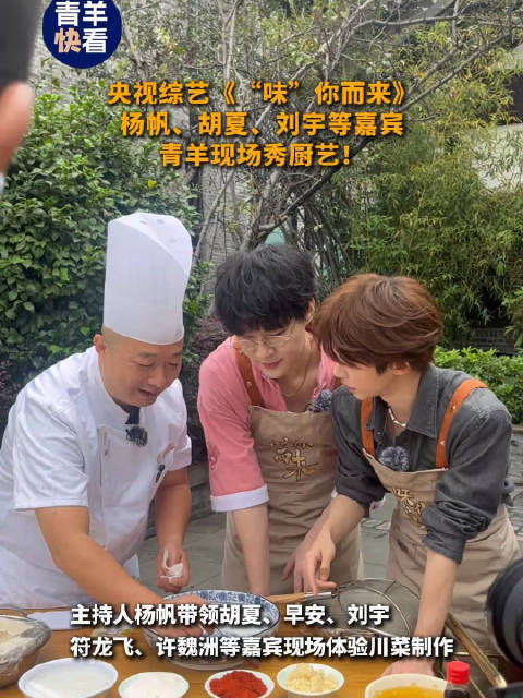 刘宇杨帆等嘉宾青羊秀厨艺，央视《味你而来》成都录制