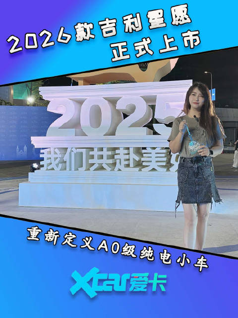 2026款吉利星愿正式上市，限时权益价为6.58万元起，重新定义AO级纯电小车