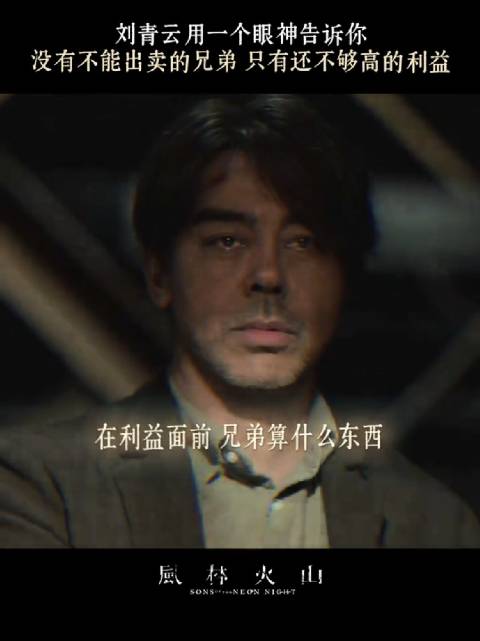 钱是前提，兄弟是后话， 风林火山 刘青云