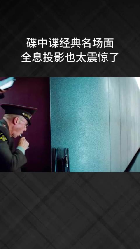 碟中谍经典名场面，全息投影也太震惊了