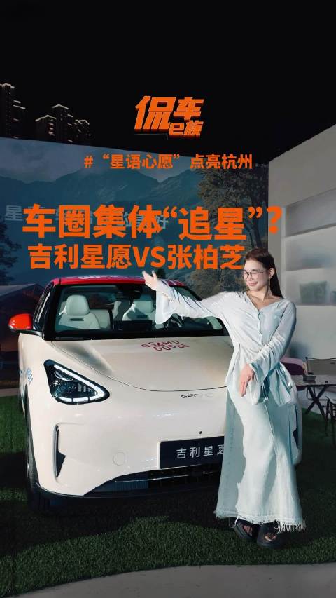 车圈集体“追星”？吉利与张柏芝的“星语心愿”点亮杭州张柏芝任贤齐世纪同框