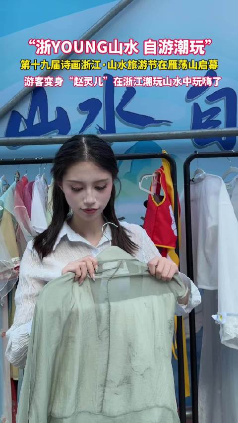 第十九届诗画浙江山水旅游节浙YOUNG山水自游潮玩