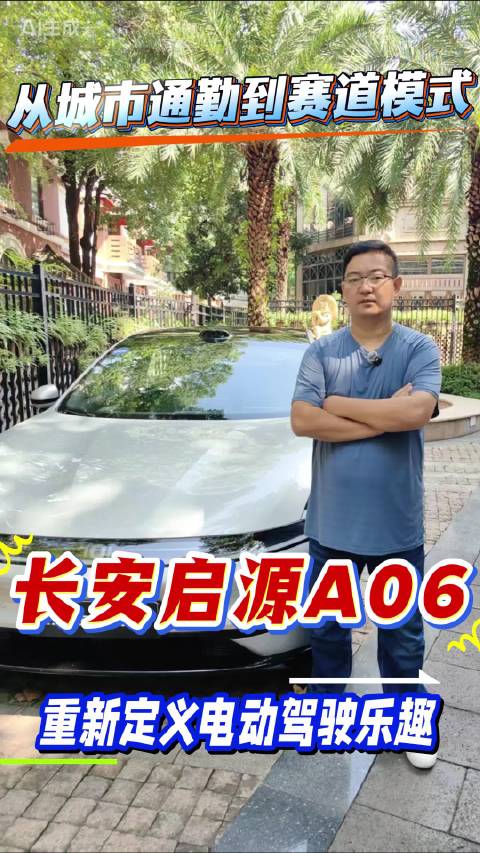 长安启源A06搭载800伏高压平台，10分钟充电330公里