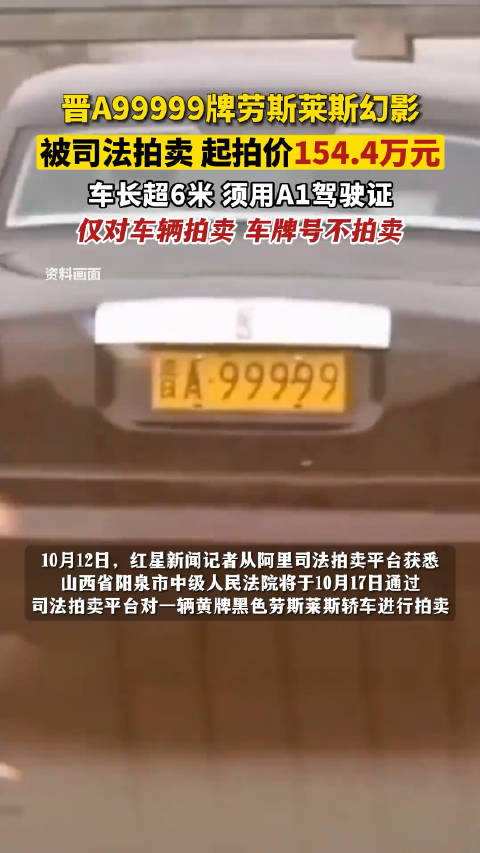 晋A99999劳斯莱斯幻影154.4万元起拍，车长超6米需A1证