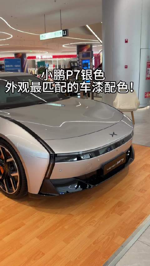 新小鹏P7银色车漆亮相，科幻感十足