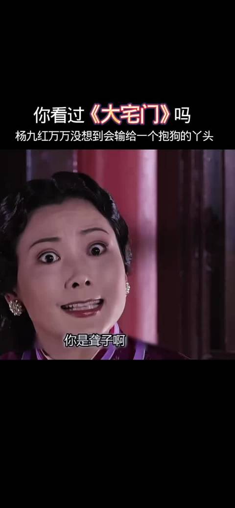 大宅门:杨九红万万没想到，自己竟然会输给一个抱狗的丫头
