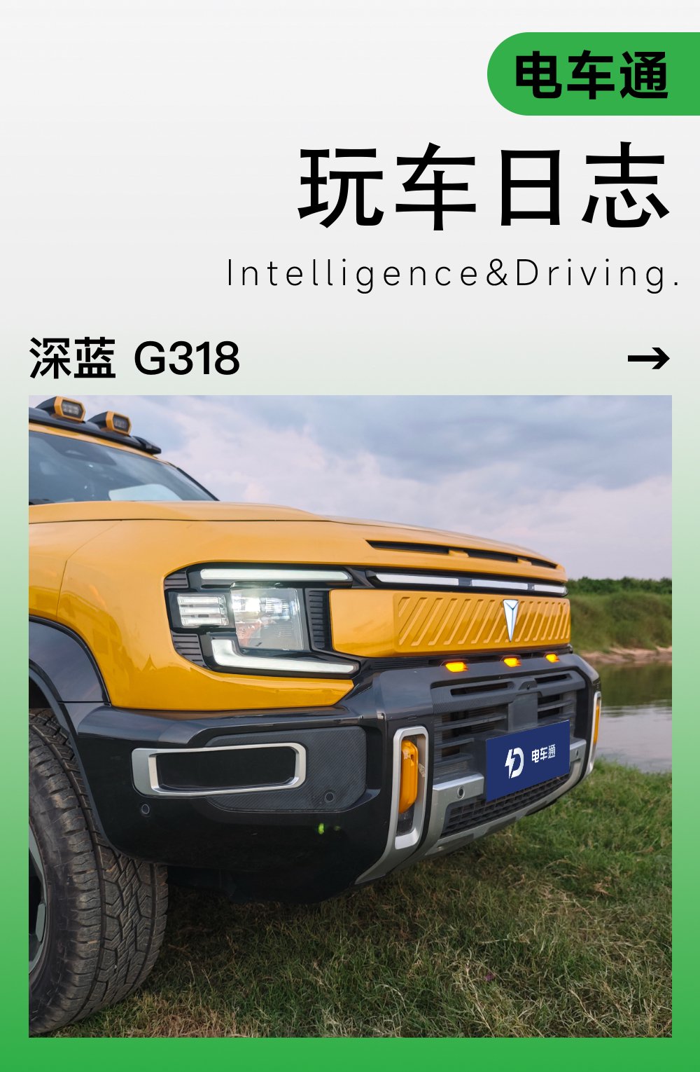 对谈深蓝G318车主：放弃日系车半年后，我变得更松弛了